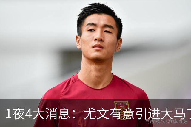 1夜4大消息：尤文有意引进大马丁，曼城递交超1亿转会报价，拉什福德或重回曼联