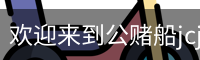 公赌船jcjc710